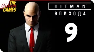 Прохождение HITMAN 6 (Эпизод 4) #9 ➤ КЛУБ 27