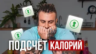 Как считать калории? Как считать в Fatsecret, полный гайд.