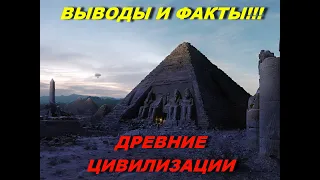 Выводы и факты!!! Древние цивилизации (1080p)