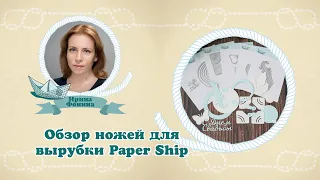 Обзор ножей для вырубки Paper Ship