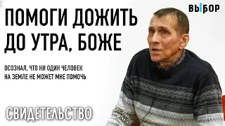 Бог, если Ты есть – дай мне дожить до утра | свидетельство Александр Барычев | Выбор (Студия РХР)