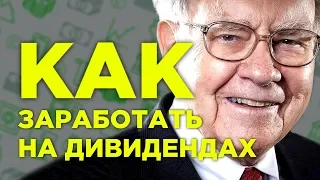 Дивиденды для начинающих: 5 стратегий заработка на бирже