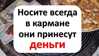 Носите всегда в кармане, они принесут достаток. Как привлечь деньги в кошелек. Как стать богатым