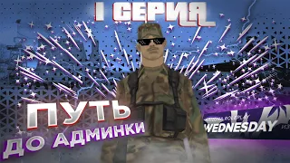 1 СЕРИЯ x ПУТЬ К АДМИНКЕ!!! - НЕАДЕКВАТНЫЙ ЗАМЕСТИТЕЛЬ | ARIZONA RP WEDNESDAY