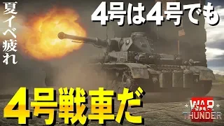 ４号は４号でも４号戦車だ！WarThunder#72【ゆっくり実況】