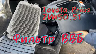 Toyota Prius 51, ZVW50,51 фильтр охлаждения ВВБ 🔋 предотврати перегрев 🔥