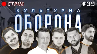 Артем Федецький | КУЛЬТУРНА ОБОРОНА STREAM 39 | Луцьк