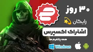 اموزش ساخت اکانت اکسپرس با اشتراک یکماهه برای تمامی پلتفرم ها express vpn