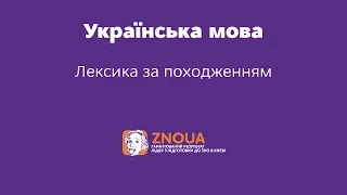 Підготовка до ЗНО з української мови: Лексика за походженням ч.2 / ZNOUA