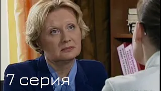 Мачеха 2007 | 7-я серия