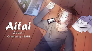 【SANI】会いたい - もさを。/ AITAI - MOSAWO | Vocal Cover