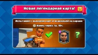 ВСАДНИЦА НА БАРАНЕ? ИМБА | Clash Royale