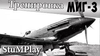 Ил-2 Штурмовик: Тренировка МиГ-3 - № 11