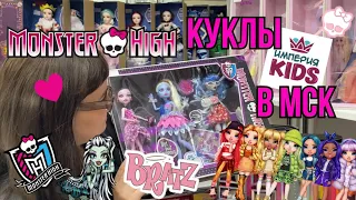 КУКЛЫ МОНСТЕР ХАЙ В 2023?| ИМПЕРИЯ КУКОЛ|BRATZ|RAINBOW HIGH|MONSTER HIGH ПРОШЛОГО|LOL|ОХОТА НА КУКОЛ