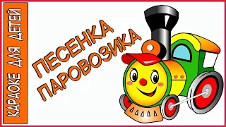 Песенка паровозика Из мультфильма Паровозик из Ромашково. Караоке для детей.