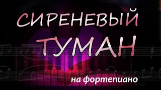 "Сиреневый Туман" /"Кондуктор не спешит..."/ На Фортепиано.