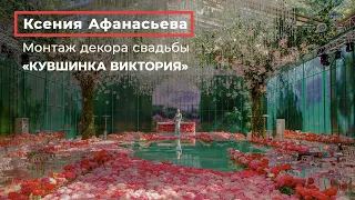 Монтаж декора свадьбы «Кувшинка Виктория» by WEDDING RESIDENCE СВАДЬБА В МОСКВЕ, ОРГАНИЗАЦИЯ СВАДЕБ