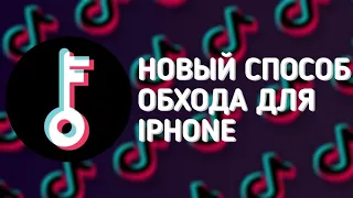 КАК УСТАНОВИТЬ ТИК ТОК НА АЙФОН ИЗ РОССИИ В 2023 ГОДУ ЗА 5 МИНУТ