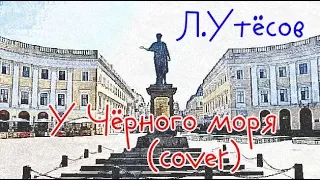 Песни за рулем. Part 2. "У Чёрного моря" (Леонид Утёсов)