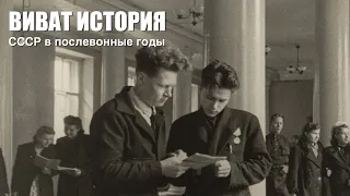 "Виват, История". Послевоенные годы СССР (1945 - 1943).