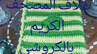 couverture du Coran en crochet.#crochet  #couture #idée cadeauxغلاف للمصحف الكريم بالكروشي