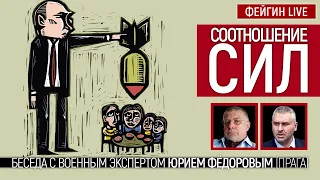 Соотношение сил. Беседа с Юрием Фёдоровым