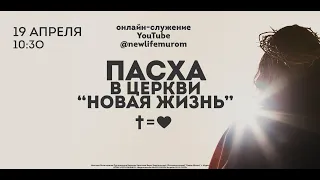 Пасхальное служение 19/04/20