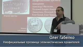 "Неофициальные прозвища эллинистических правителей". Лекция Олега Габелко