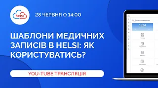 Вебінар для лікарів | Шаблони медичних записів в Helsi