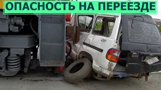 Опасность ДТП на переезде