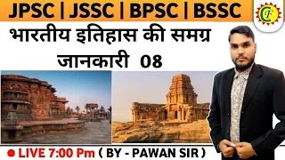 भारतीय इतिहास की समग्र जानकारी 08 MCQ'S || INDIAN HISTORY || FOR ALL GOVT. EXAM || BY PAWAN SIR