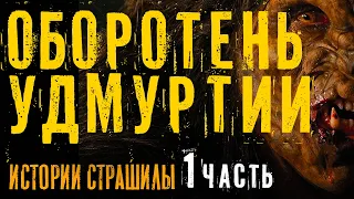 В УДМУРТИИ завёлся ОБОРОТЕНЬ! страшная история на ночь про оборотня часть 1