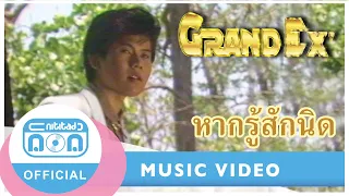 หากรู้สักนิด - แกรนด์เอ็กซ์ (Grand Ex’) [Official Music Video]