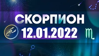 Гороскоп на 12.01.2022 СКОРПИОН