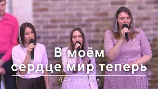 В моём сердце мир теперь | Дом сердца | 05.05.2024