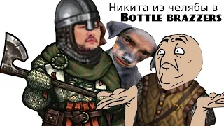 Никитос из Челябы (Battle brothers)