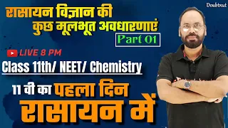 11th Chemistry || Part 01|Ch 01 || रसायन विज्ञान की कुछ मूलभूत अवधारणाए | NEET | JEE  By Vikram Sir