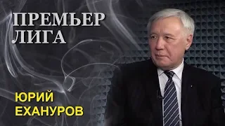 Юрий Ехануров: Не знаю, что и кто вам будет рассказывать, я говорю так, как было