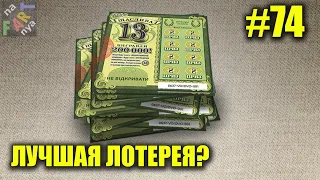 20 билетов Счастливая 13 от МСЛ. Это лучшая лотерея? Будет большой выигрыш?