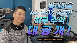 [디오컴TV] 알레피움 AL-BOX 채굴기 하루 수익 대공개 #채굴기 #카스파 #알레피움 #암호화폐 #코인 #alph #albox #비트코인