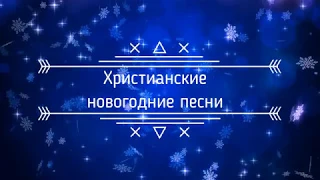 12 христианских новогодних песен на русском языке