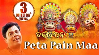 PETA PAIN MAA | Album-Chaka Chandana |Md. Ajiz | Sarthak Music | Sidharth Bhakti