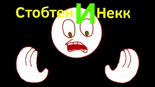 StobTen and Nakk (ФанКлуб Некка) ► Пародия на Рен и Стимпи ► #1