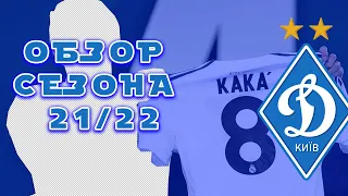 КАРЬЕРА ЗА ДИНАМО КИЕВ I Обзор Сезона 21/22 в FOOTBALL MANAGER 2020