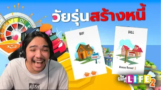 เงินไม่มีหาแต่หนี้ | The Game Of Life 2