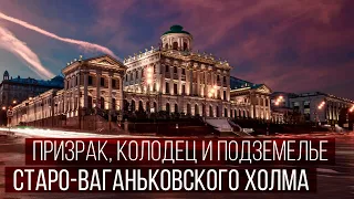 Тайны холмов Москвы: Старо-Ваганьковский