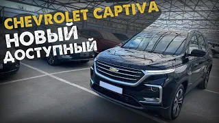 CHEVROLET CAPTIVA 2022г НОВЫЙ 1,5л 147л.с. АКП, 2WD ЧЕРНЫЙ