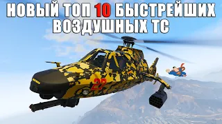 Новый ТОП 10 быстрейших воздушных ТС в GTA Online