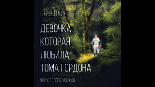 Девочка, которая любила Тома Гордона/Стивен Кинг/Аудиокнига