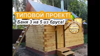 Проект БАНИ 3 на 5 из бруса # Баня из БРУСА под КЛЮЧ с ПЕЧЬЮ